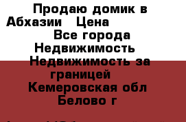 Продаю домик в Абхазии › Цена ­ 2 700 000 - Все города Недвижимость » Недвижимость за границей   . Кемеровская обл.,Белово г.